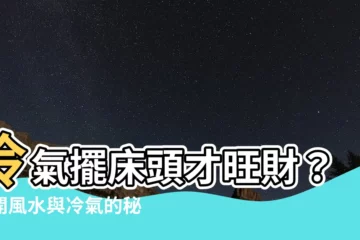 【牀頭 冷氣】冷氣擺牀頭才旺財？揭開風水與冷氣的秘密！