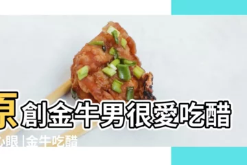 【金牛男吃醋代表什麼】原創金牛男很愛吃醋小心眼 |金牛吃醋的表現 |金牛男吃醋的10大表現大公開 |
