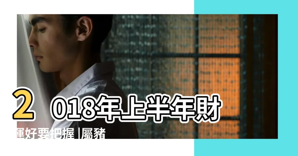 2018年上半年財運好要把握 |屬豬的雙魚座命運很好 |雙魚男女性格 |【1984年雙魚座女2018年財運】