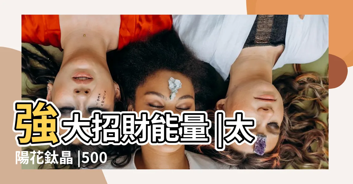 【鈦晶金顏色衣服】強大招財能量 |太陽花鈦晶 |5000件金顏色 |