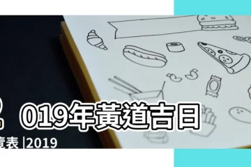 【2019年雙休日黃道吉日】2019年黃道吉日一覽表 |2019年10月定磉黃道吉日 |2019年02月補垣黃道吉日 |
