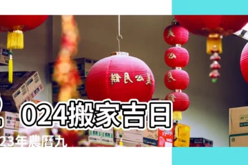 【農曆九月二十四曰搬家】2024搬家吉日 |2023年農曆九月二十四是諸事皆宜的搬家吉日期嗎 |農民曆搬家好日子 |
