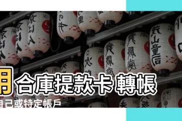 【合庫轉帳免手續費】用合庫提款卡 轉帳到自己或特定帳户 都免手續費
