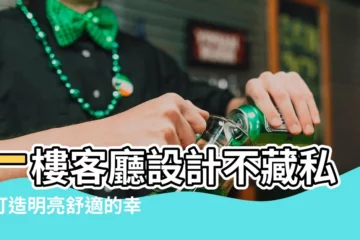 【一樓客廳設計】一樓客廳設計不藏私！打造明亮舒適的幸福空間