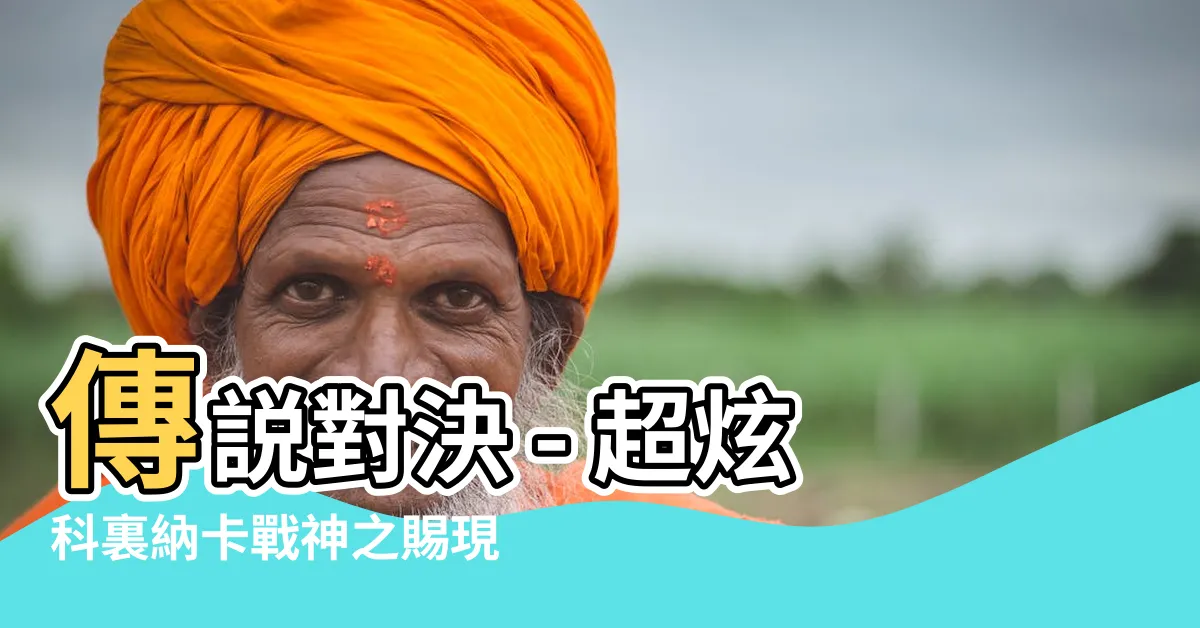 【科裏納卡戰神之賜】傳説對決 - 超炫科裏納卡戰神之賜現身！