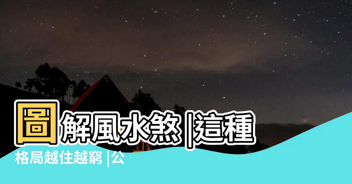 【公寓陽台風水】圖解風水煞 |這種格局越住越窮 |公寓陽台前方視野要寬廣 |