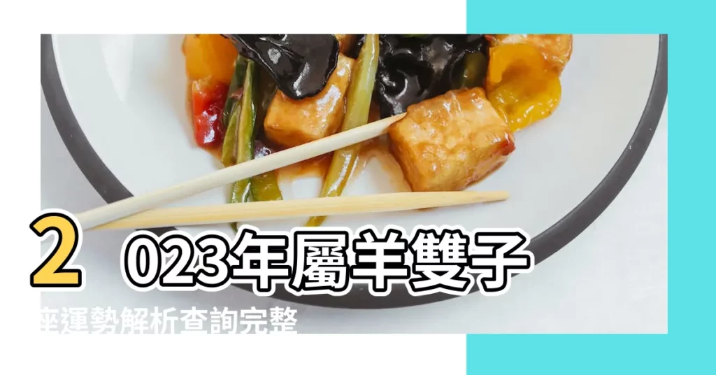 2023年屬羊雙子座運勢解析查詢完整版健康無憂 |雙子座本月運勢 |雙子座本月運勢 |【雙子座羊每月運勢】