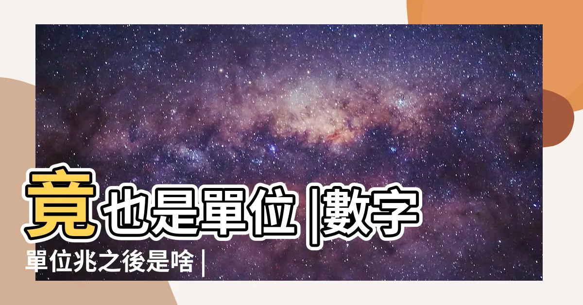 【兆在上去】竟也是單位 |數字單位兆之後是啥 |涅槃寂靜 |
