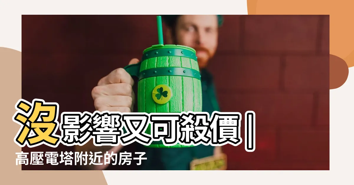 【電塔旁的房子】沒影響又可殺價 |高壓電塔附近的房子好嗎 |這房住得安心嗎 |