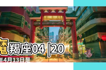 【2017年 4月 13魔羯】魔羯座04 |2017年4月13日是什麼星座 |2017年4月13日出生時間看命運 |