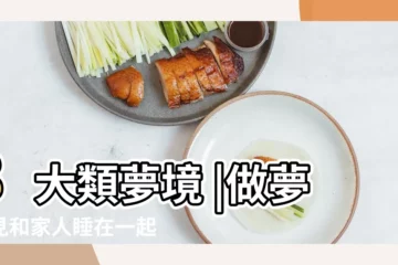 【夢見家人在房上睡覺】8大類夢境 |做夢夢見和家人睡在一起好不好 |命理師解析 |