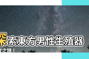 【生殖器長】探索東方男性生殖器長度之謎！
