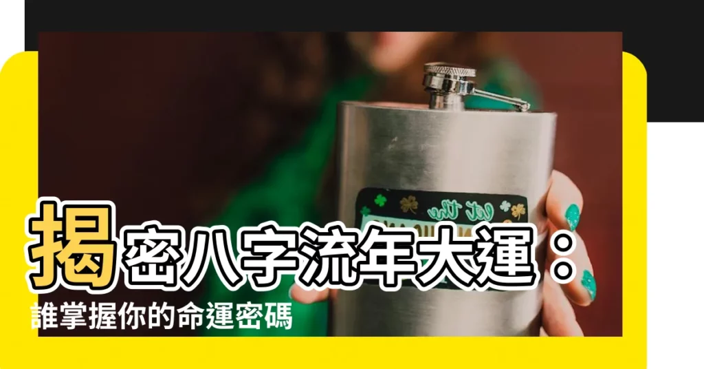 【八字流年大運】揭密八字流年大運：誰掌握你的命運密碼？