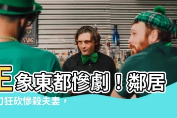 【王象東都 命案】王象東都慘劇！鄰居持刀狂砍慘殺夫妻，學童親眼目睹父母被殺！