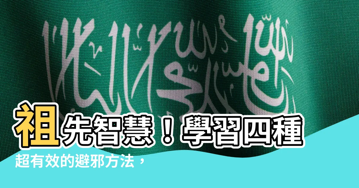 【怎麼避邪】祖先智慧！學習四種超有效的避邪方法，怎麼避邪更科學靈驗！