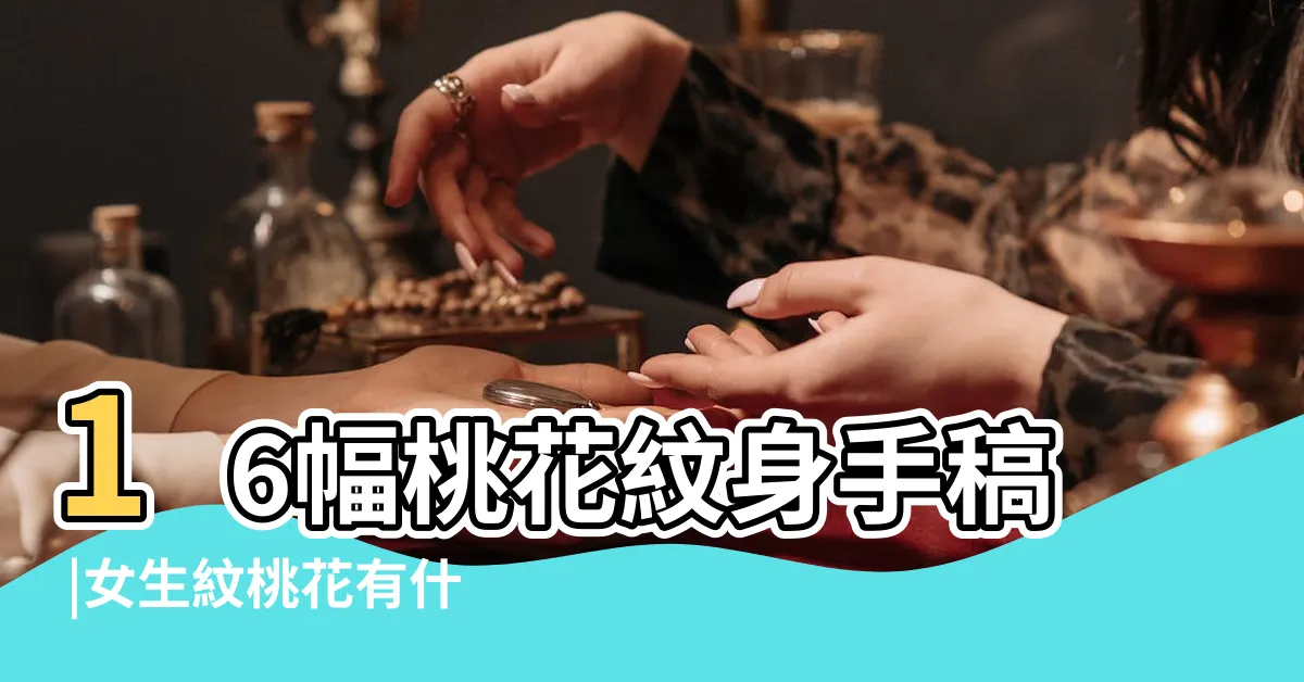 【桃花刺青意思】16幅桃花紋身手稿 |女生紋桃花有什麼寓意 |不可錯過 |