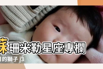 【2017年九月的獅子】蘇珊米勒星座專欄 |3月的獅子 |3月的獅子 |