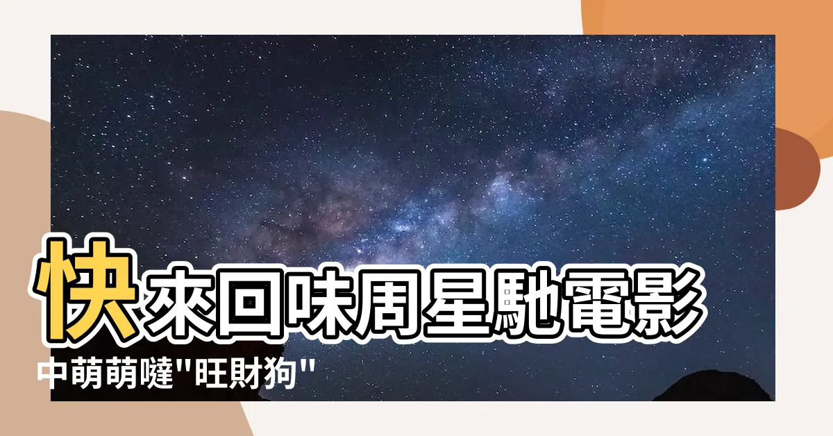 【旺財狗】快來回味周星馳電影中萌萌噠"旺財狗"