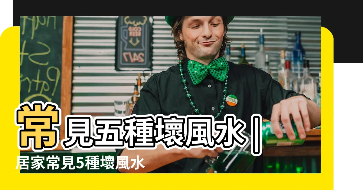 【開門見牀風水】常見五種壞風水 |居家常見5種壞風水 |陽台外推是煞氣 |