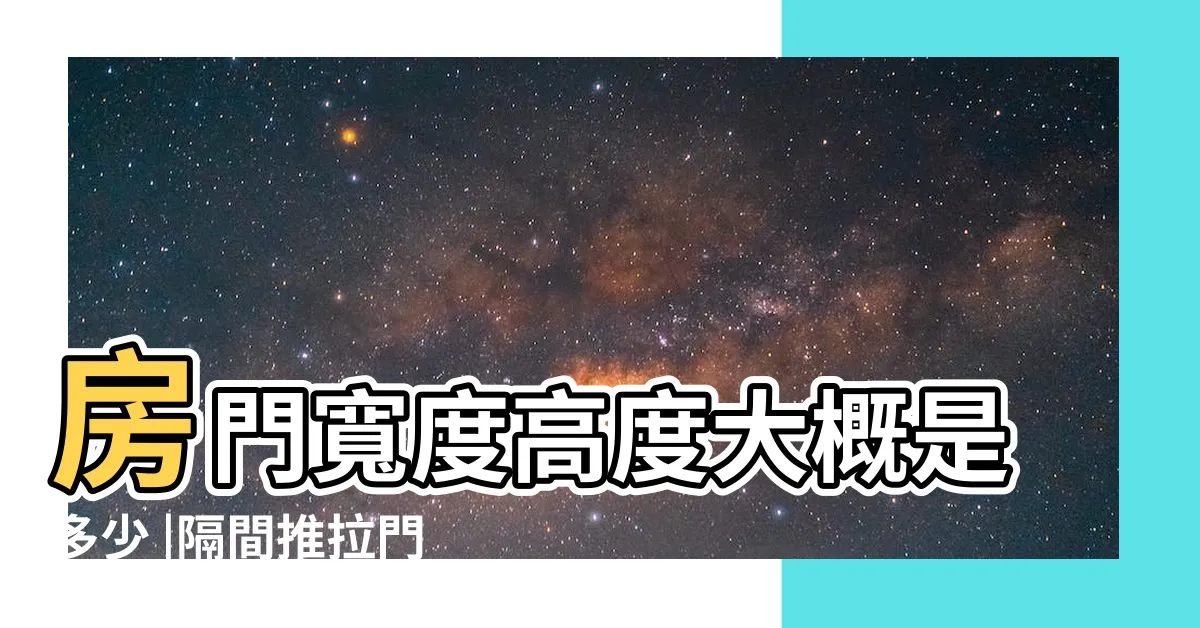【門尺寸】房門寬度高度大概是多少 |隔間推拉門等尺寸大小 |門的設計3要點 |