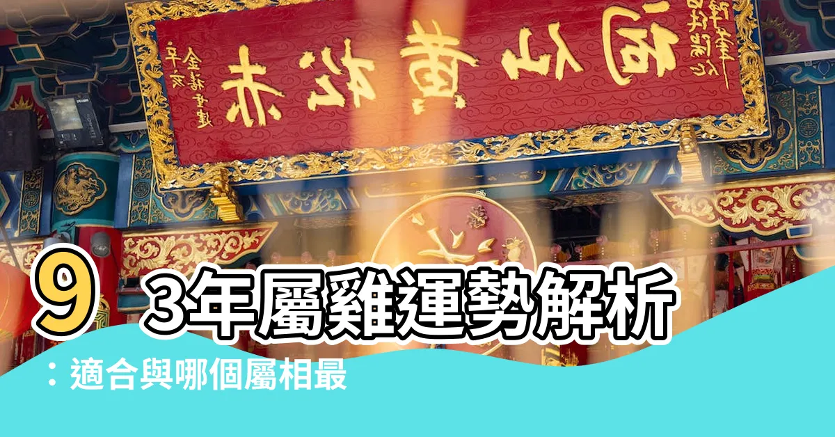 【93年屬雞】93年屬雞運勢解析：適合與哪個屬相最配的生肖？