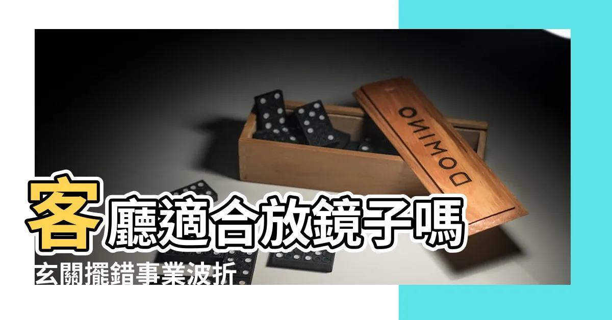 【客廳鏡子擺放】客廳適合放鏡子嗎 |玄關擺錯事業波折 |財運損失 |