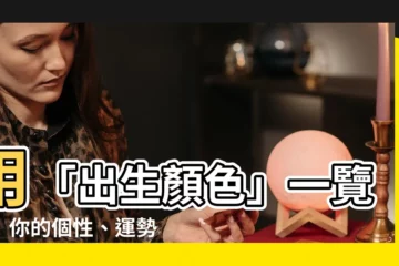 【出生顏色】用「出生顏色」一覽通！你的個性、運勢全掌握！