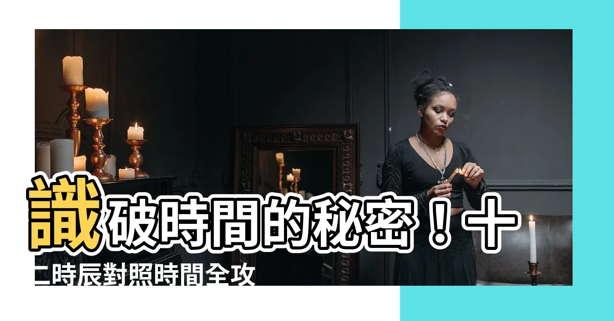 【時辰對照時間】識破時間的秘密！十二時辰對照時間全攻略