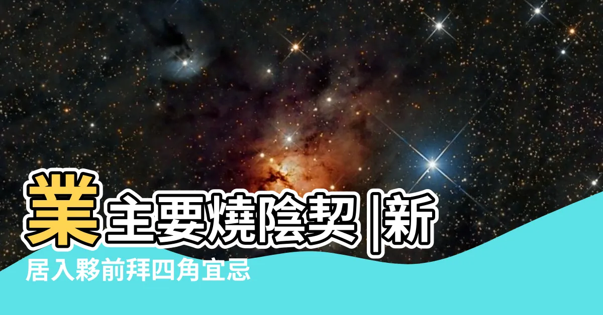 【陰契寫法】業主要燒陰契 |新居入夥前拜四角宜忌龍師傅話你知 |陰契樣本 |
