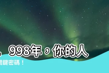 【1998是什麼年】1998年，你的人生關鍵密碼！