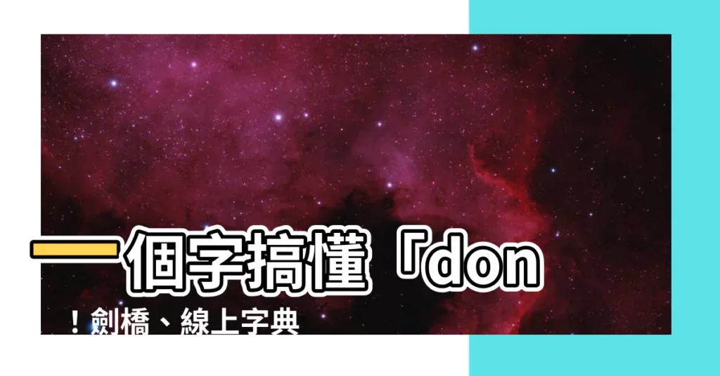 【don意思】一個字搞懂「don」！劍橋、線上字典完整解析