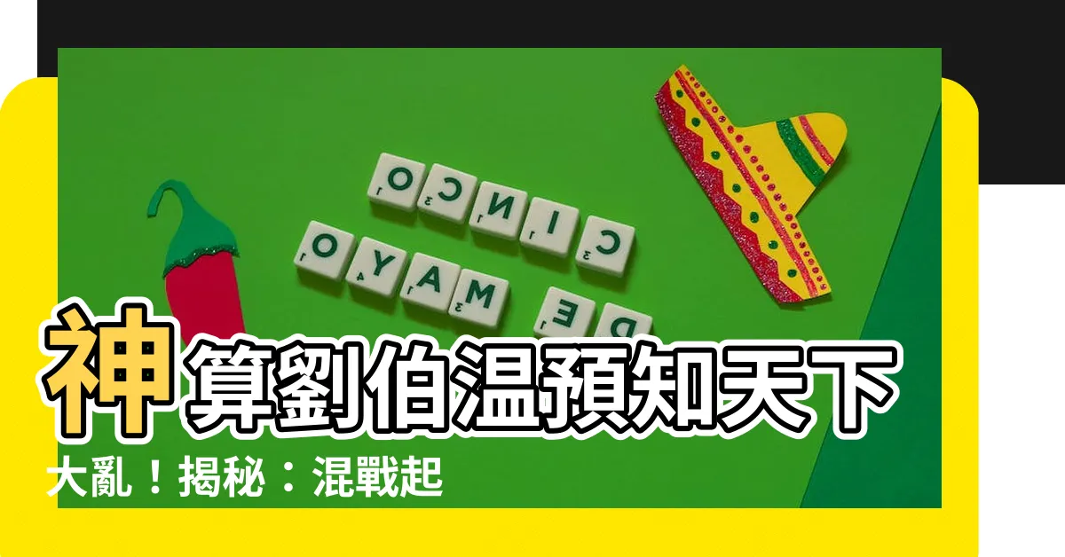 【神算劉伯温】神算劉伯温預知天下大亂！揭秘：混戰起於何時？誰主沉浮？