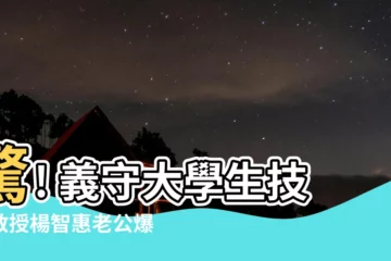 【義守大學生技系教授楊智惠老公】驚! 義守大學生技系教授楊智惠老公爆出驚天緋聞