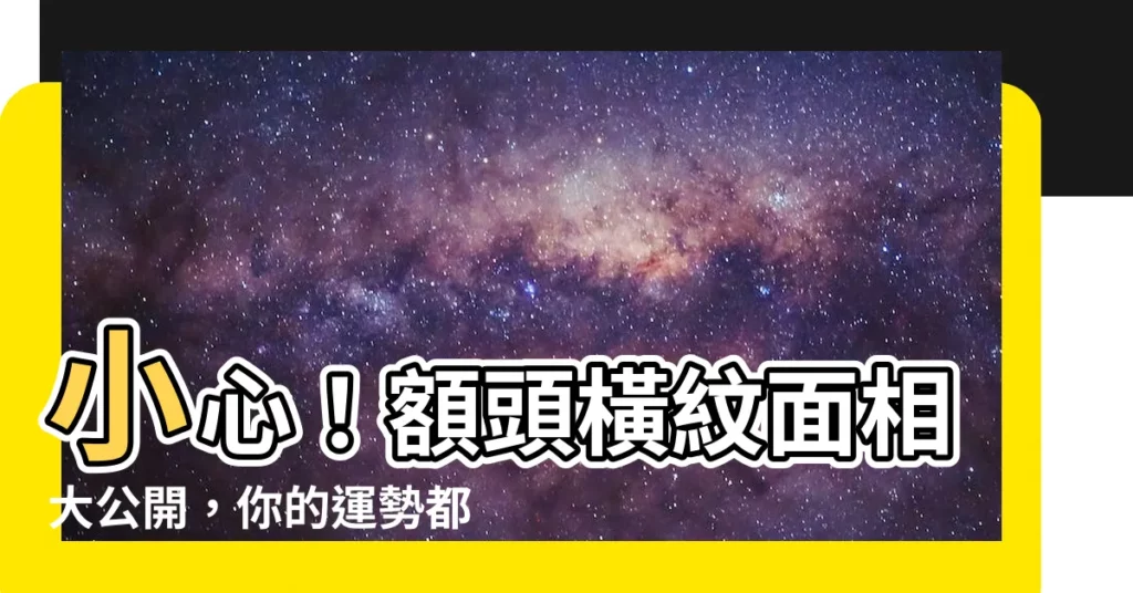 【額頭橫紋面相】小心！額頭橫紋面相大公開，你的運勢都藏在這裡！