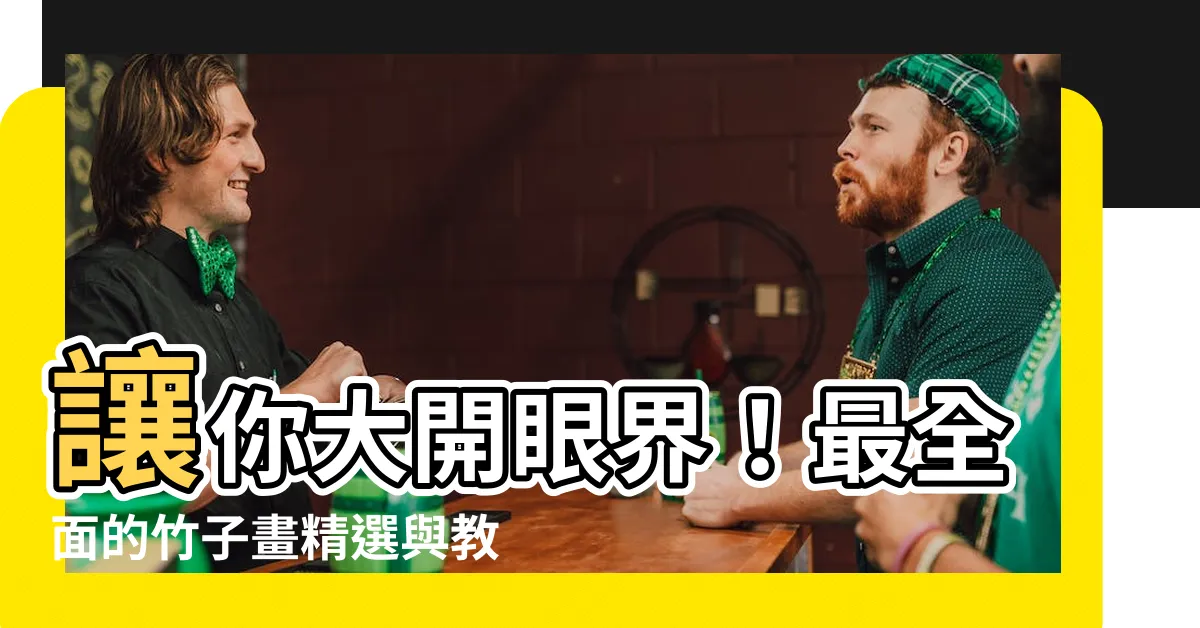 【竹子 畫】讓你大開眼界！最全面的竹子畫精選與教學