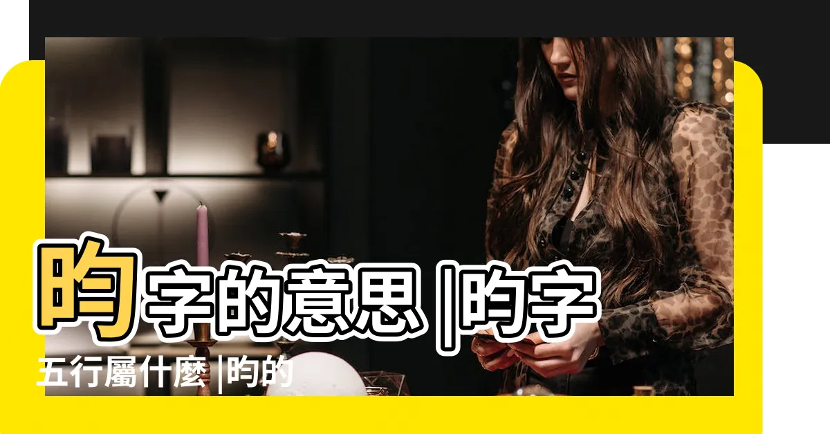 【昀同義字】昀字的意思 |昀字五行屬什麼 |昀的近義詞 |