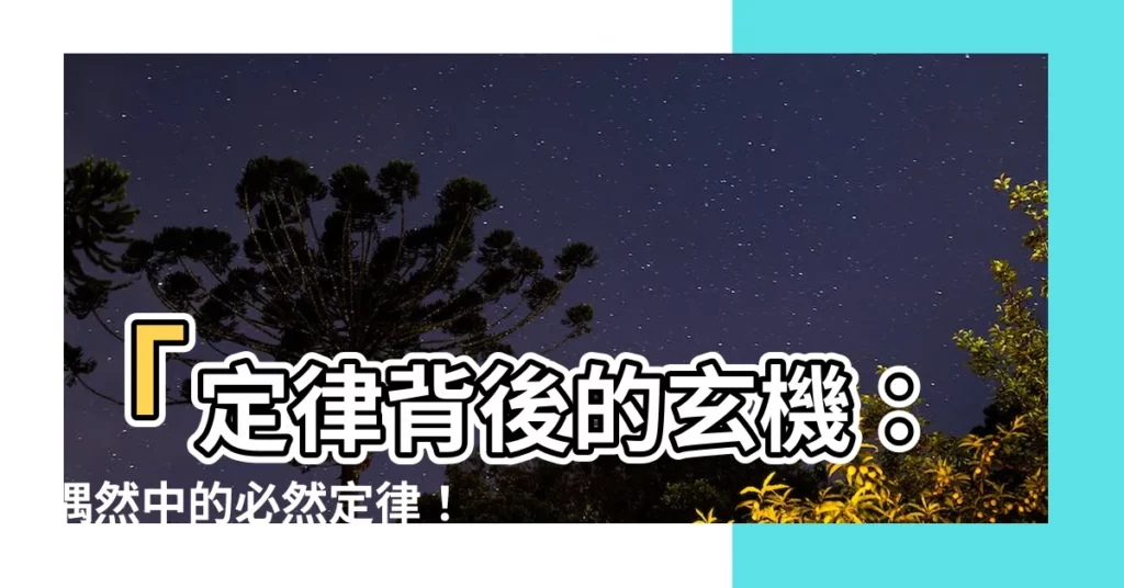【必然定律】「定律背後的玄機：偶然中的必然定律！」