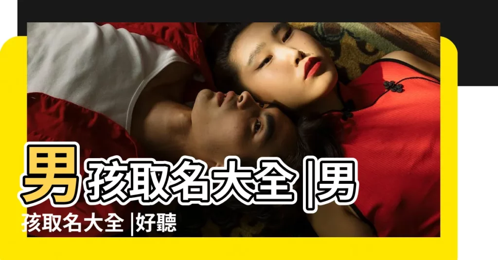 男孩取名大全 |男孩取名大全 |好聽的男孩名字大全 |【網上取名字大全男孩】