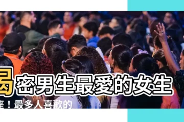 【最多人喜歡的星座女】揭密男生最愛的女生星座！最多人喜歡的星座女是...