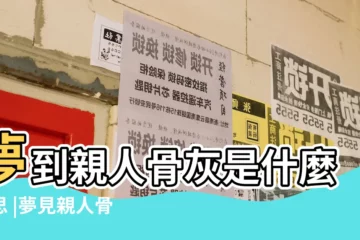 【夢見拿着父親的骨灰】夢到親人骨灰是什麼意思 |夢見親人骨灰 |夢到爸爸的骨灰是什麼意思 |