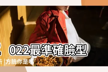 【測試你是什麼臉型】2022最準確臉型分析 |方臉你是哪種臉型 |你是屬於什麼臉型 |