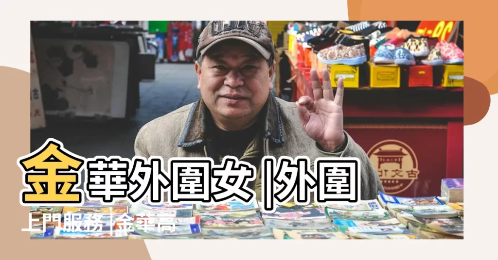 金華外圍女 |外圍上門服務 |金華高端外圍電v同步135 |【農曆二月十五發紅包有什麼説法】