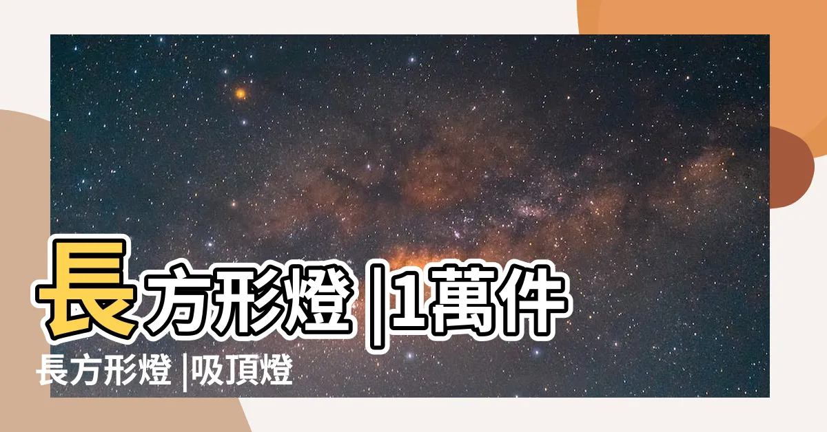 【長方形燈】長方形燈 |1萬件長方形燈 |吸頂燈長方形 |