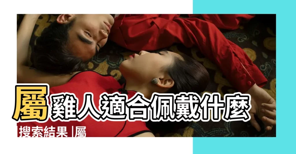 屬雞人適合佩戴什麼 |搜索結果 |屬雞佩戴什麼吊墜飾品好 |【2018屬雞帶什麼好】
