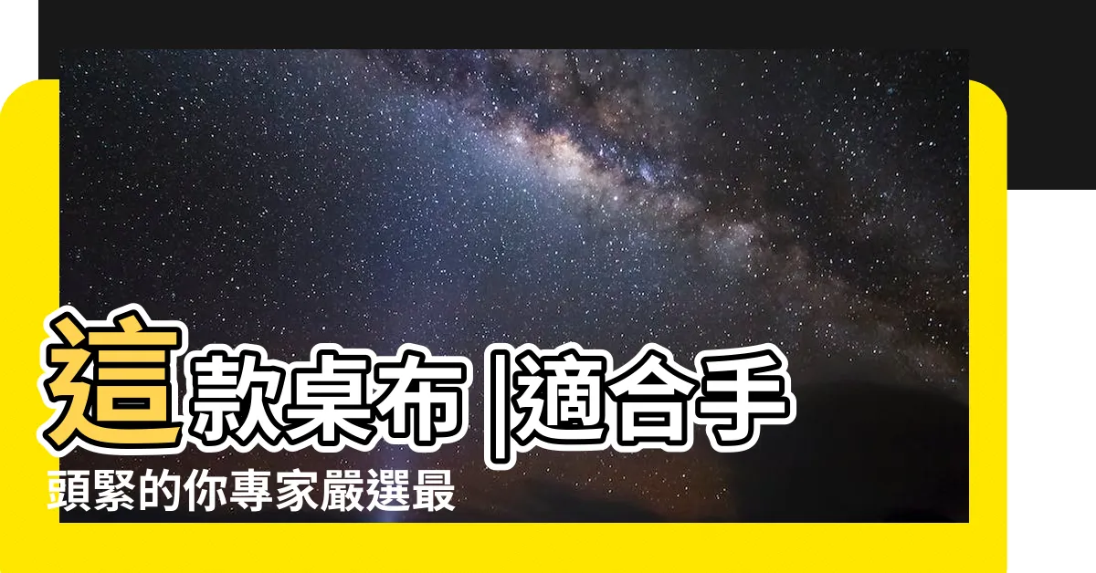 【財桌布】這款桌布 |適合手頭緊的你專家嚴選最新發財 |美輪明宏桌布掰了 |