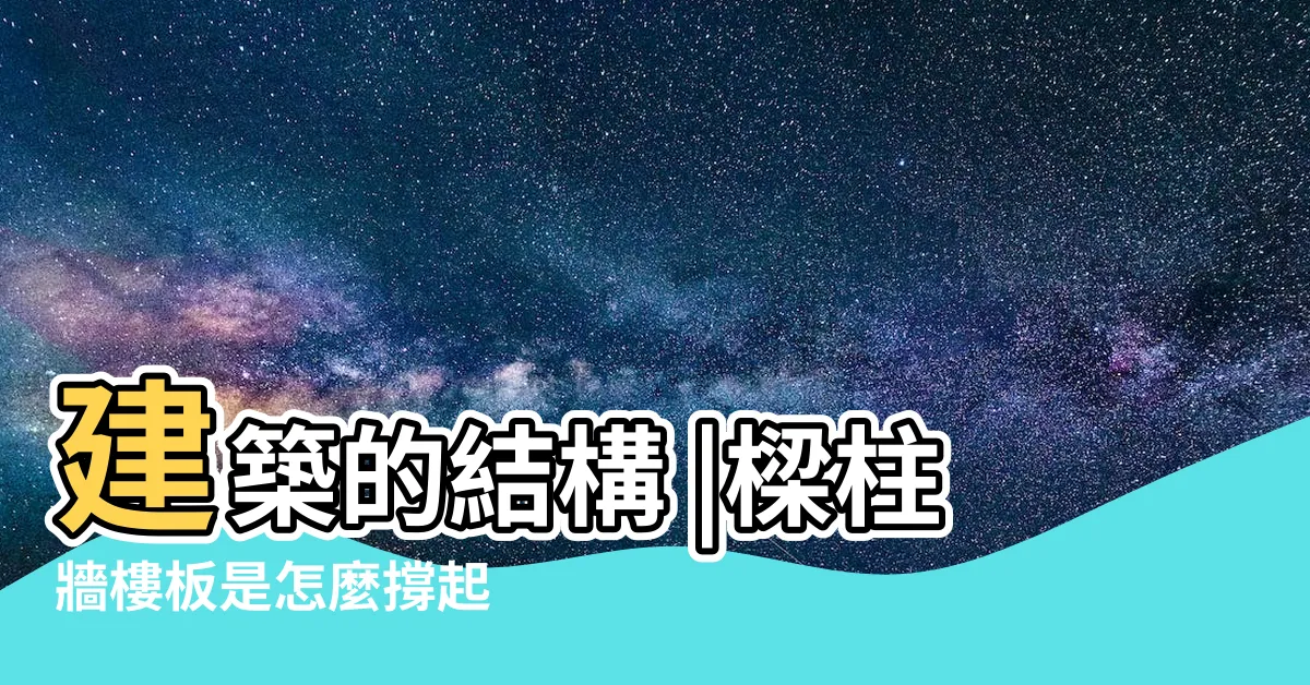 【樑柱是什麼】建築的結構 |樑柱牆樓板是怎麼撐起 |營造小教室 |