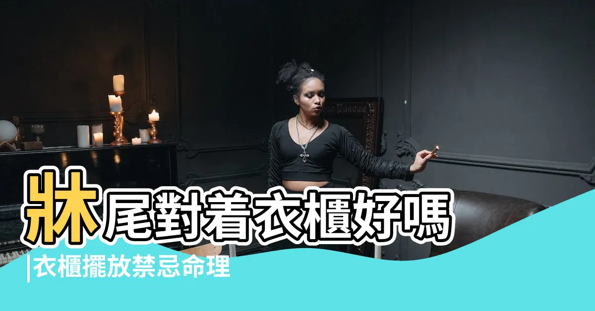 【牀對衣櫃】牀尾對着衣櫃好嗎 |衣櫃擺放禁忌命理師 |到底有什麼禁忌 |