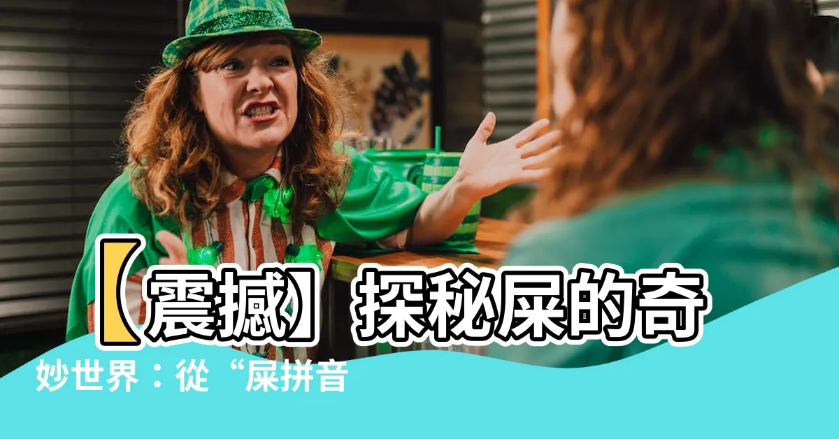 【屎拼音】【震撼】探秘屎的奇妙世界：從“屎拼音”到“屎字”的深層解析