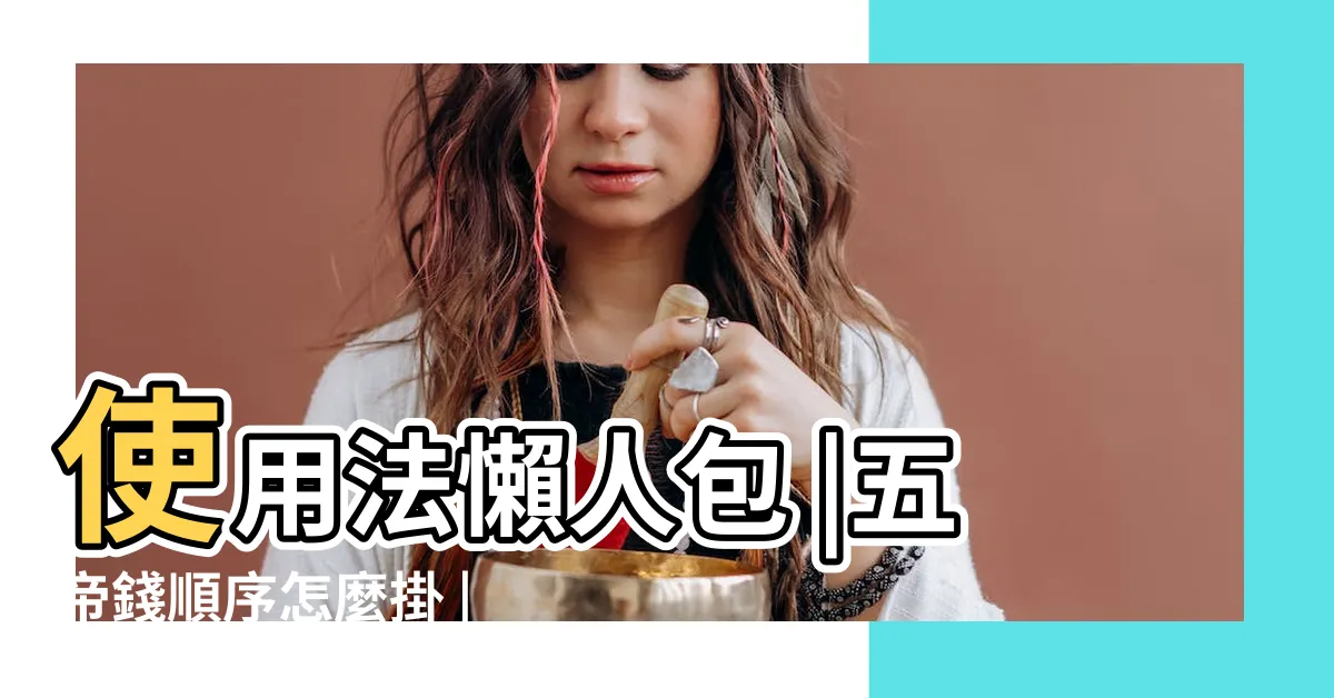 【五帝錢功效】使用法懶人包 |五帝錢順序怎麼掛 |五帝錢禁忌 |