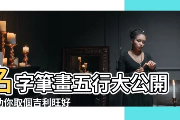 【名字筆畫 五行】名字筆畫五行大公開！助你取個吉利旺好名
